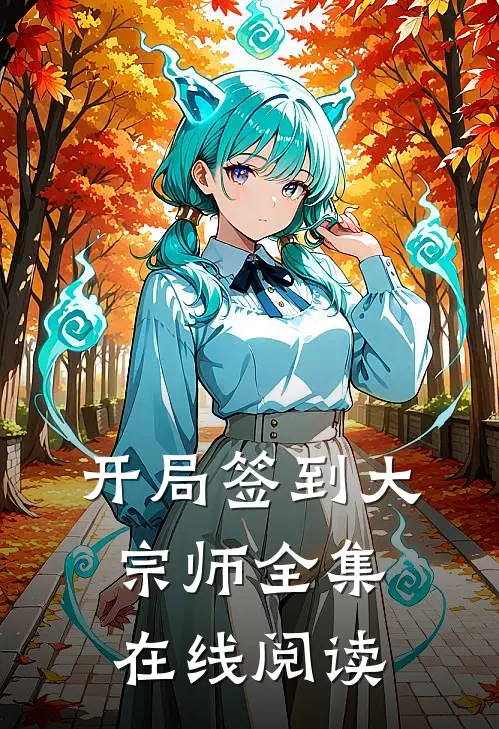 开局签到大宗师全集在线阅读