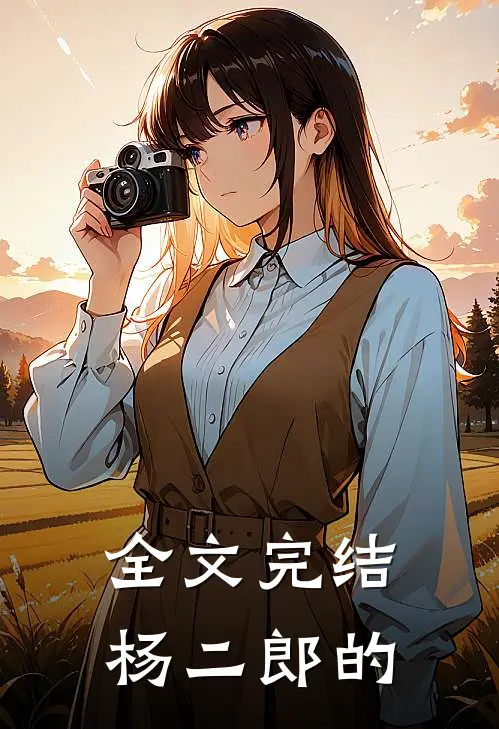 全文完结杨二郎的