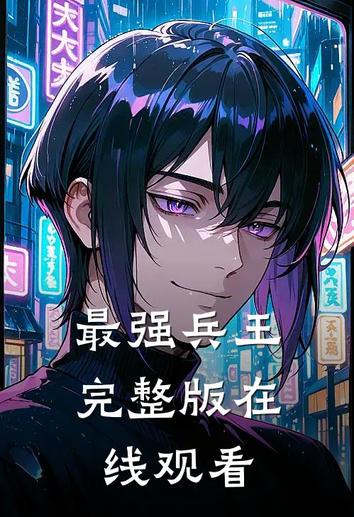 最强兵王完整版在线观看