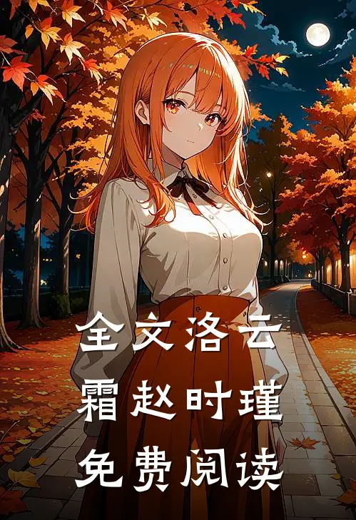 全文洛云霜赵时瑾免费阅读