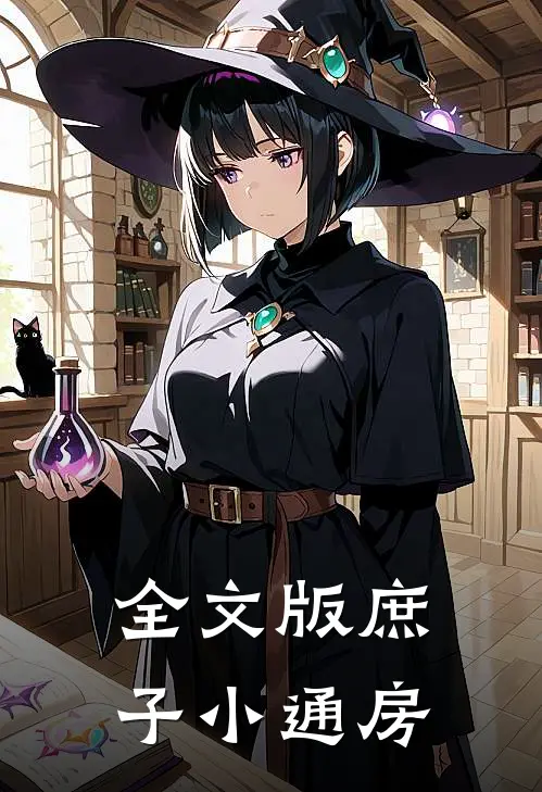 全文版庶子小通房