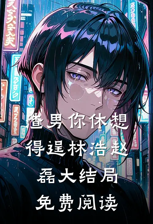 渣男你休想得逞林浩赵磊大结局免费阅读