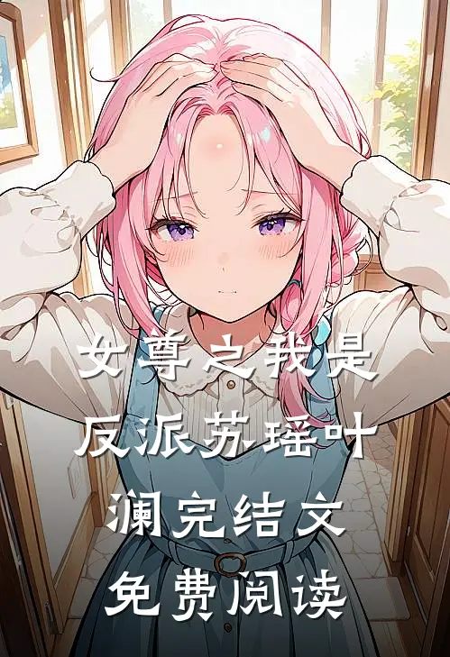 女尊之我是反派苏瑶叶澜完结文免费阅读