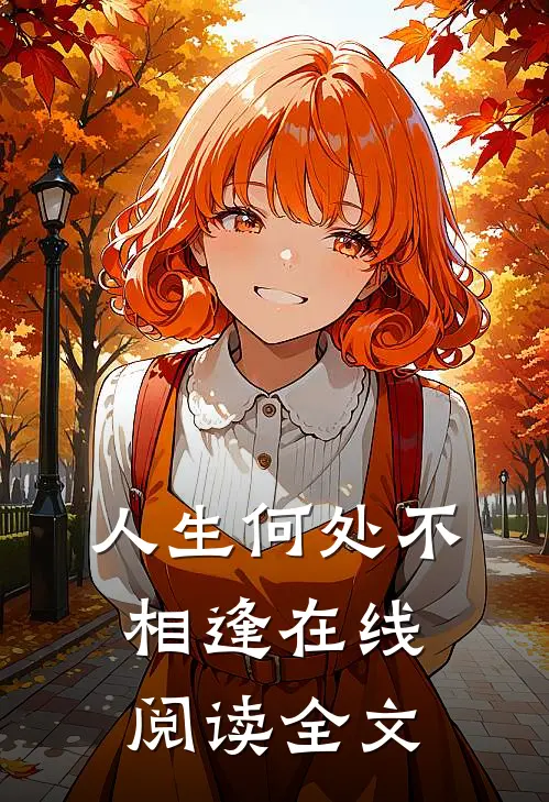 人生何处不相逢在线阅读全文