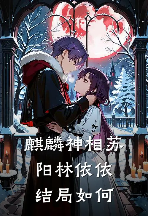 麒麟神相苏阳林依依结局如何