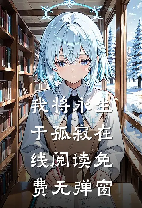 我将永生于孤寂在线阅读免费无弹窗