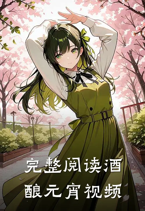 完整阅读酒酿元宵视频