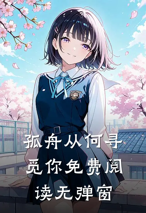 孤舟从何寻觅你免费阅读无弹窗