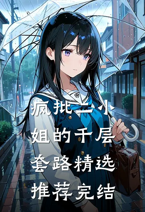 疯批二小姐的千层套路精选推荐完结