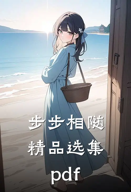 步步相随精品选集pdf