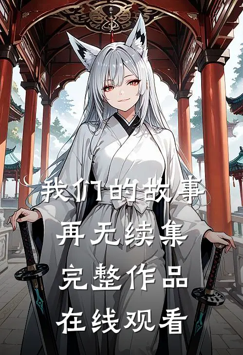 我们的故事再无续集完整作品在线观看