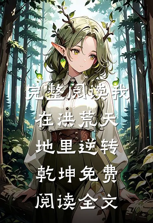 完整阅读我在洪荒天地里逆转乾坤免费阅读全文