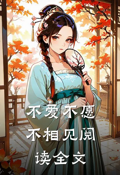 不爱不愿不相见阅读全文