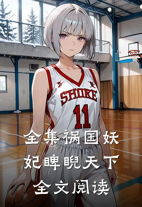 全集祸国妖妃睥睨天下全文阅读