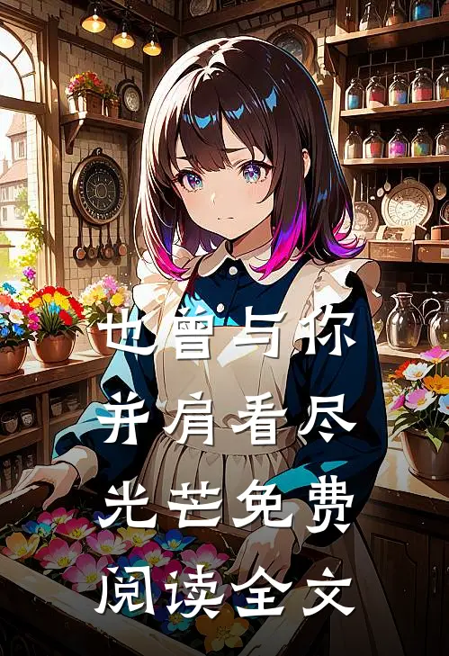 也曾与你并肩看尽光芒免费阅读全文