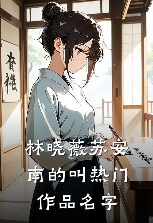 林晓薇苏安南的叫热门作品名字