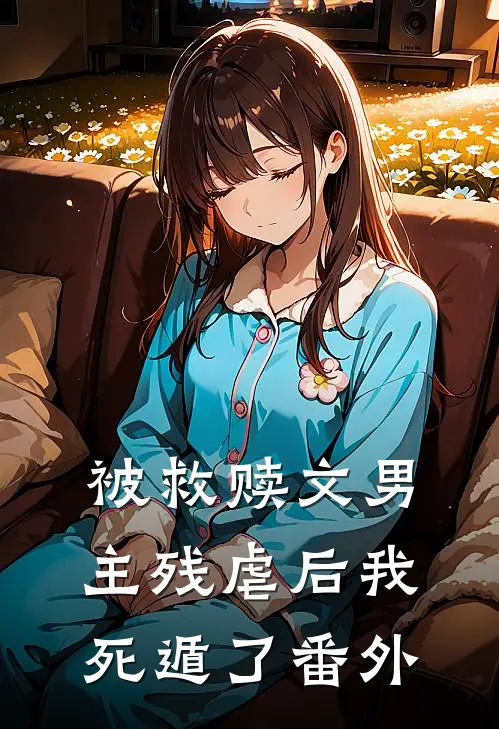 被救赎文男主残虐后我死遁了番外
