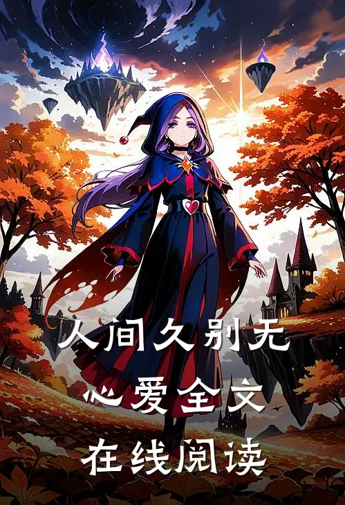人间久别无心爱全文在线阅读