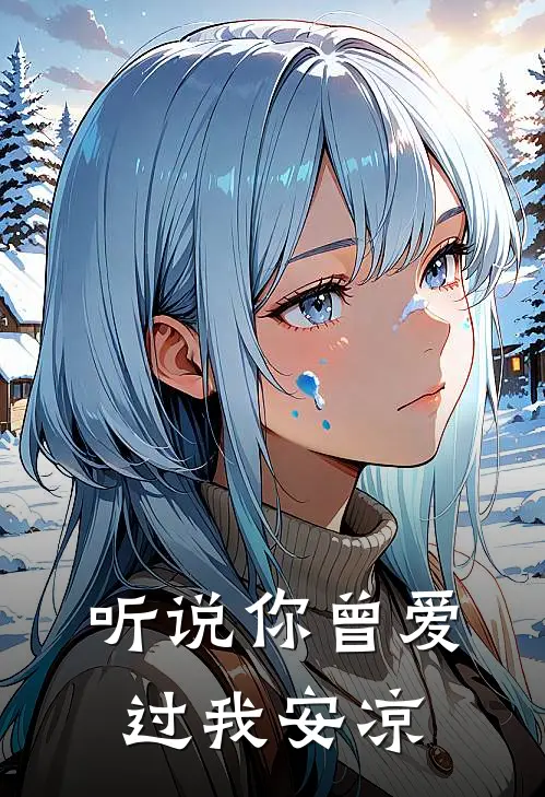 听说你曾爱过我 安凉