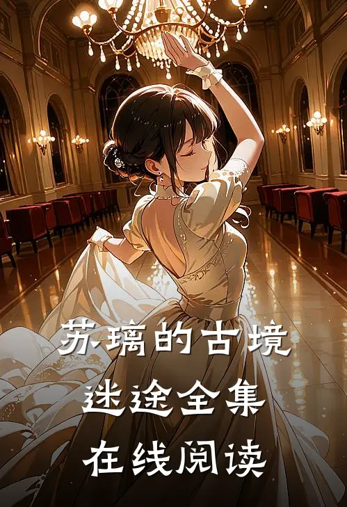 苏璃的古境迷途全集在线阅读