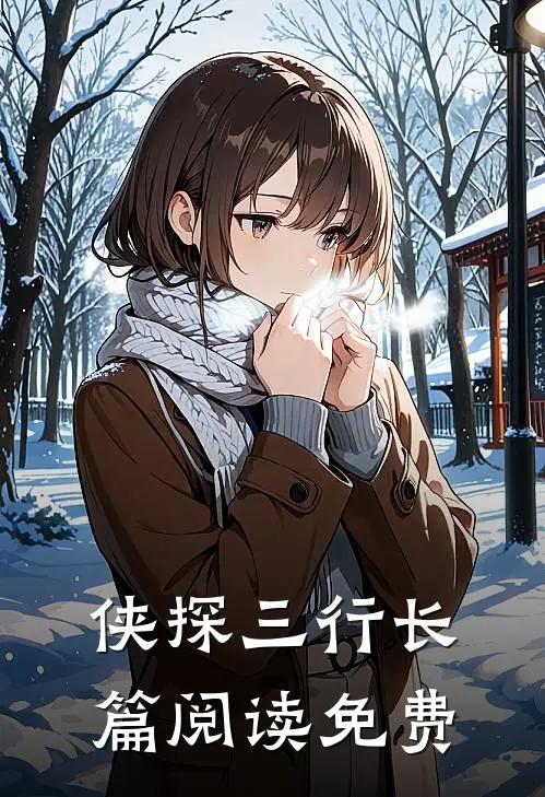 侠探三行长篇阅读免费