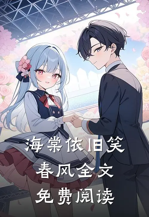 海棠依旧笑春风全文免费阅读