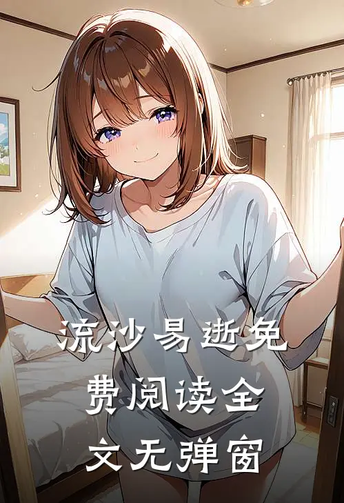 流沙易逝免费阅读全文无弹窗