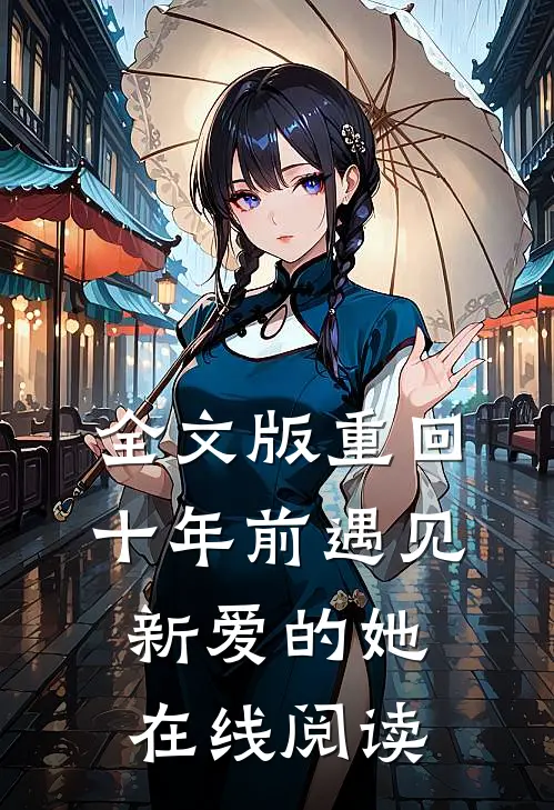 全文版重回十年前遇见新爱的她在线阅读