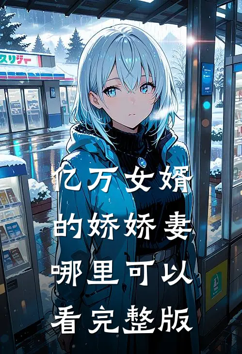 亿万女婿的娇娇妻哪里可以看完整版