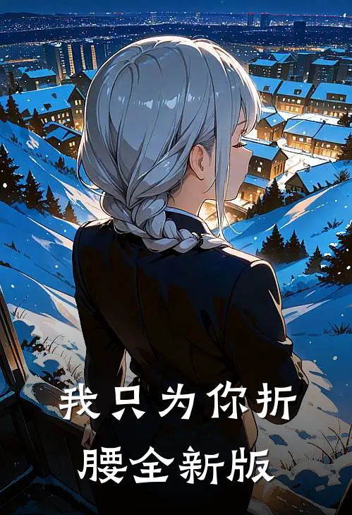 我只为你折腰全新版