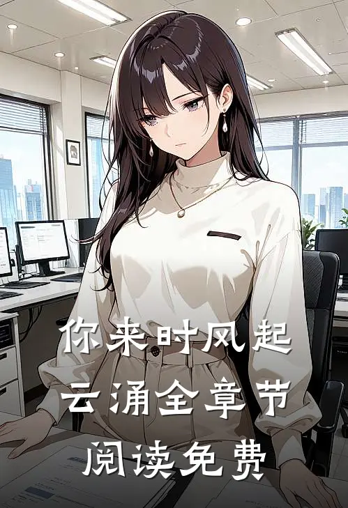 你来时风起云涌全章节阅读免费