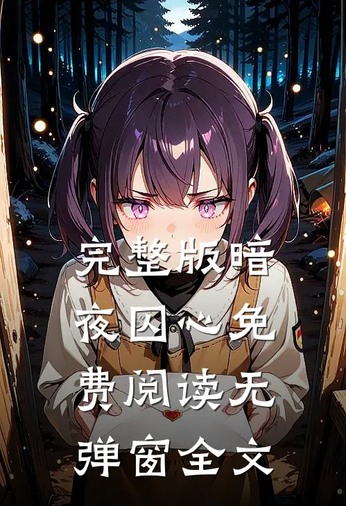 完整版暗夜囚心免费阅读无弹窗全文