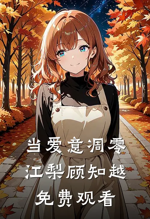 当爱意凋零江梨顾知越免费观看
