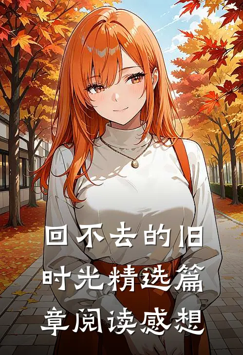 回不去的旧时光精选篇章阅读感想