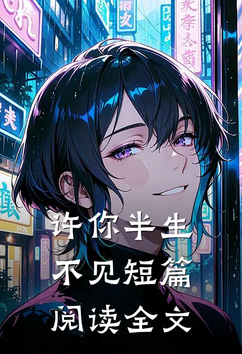 许你半生不见短篇阅读全文