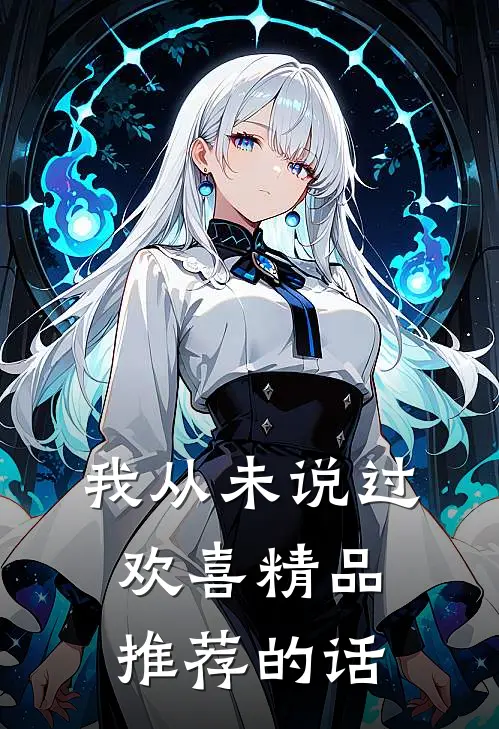 我从未说过欢喜精品推荐的话