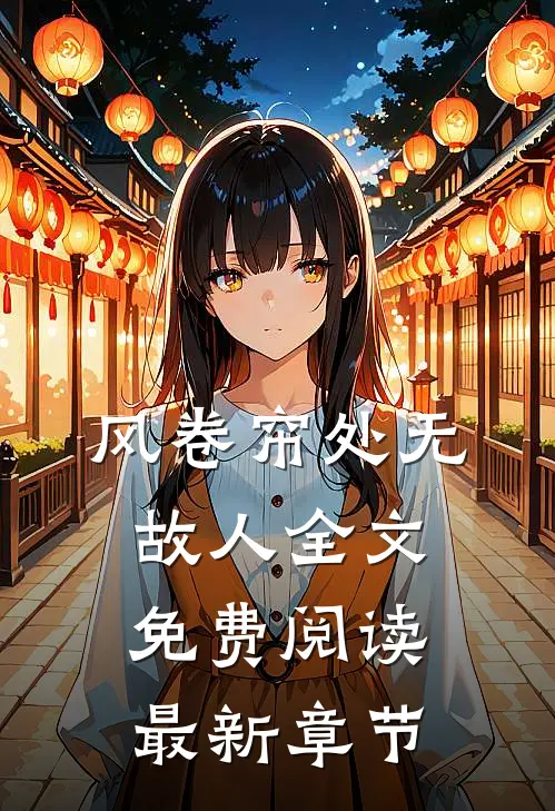 风卷帘处无故人全文免费阅读最新章节