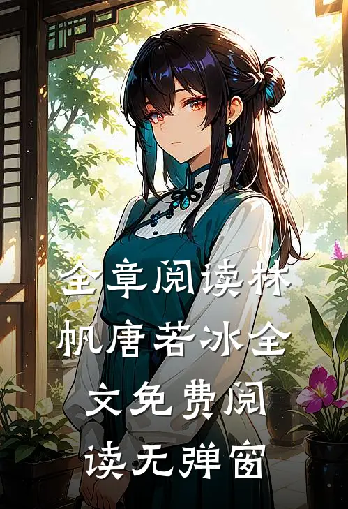 全章阅读林帆唐若冰全文免费阅读无弹窗