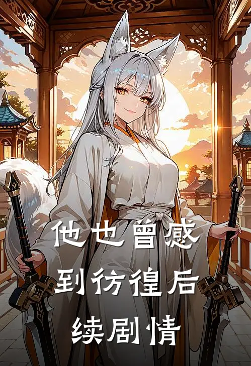 他也曾感到彷徨后续剧情