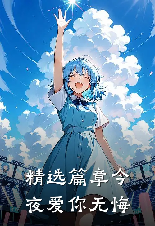 精选篇章今夜爱你无悔