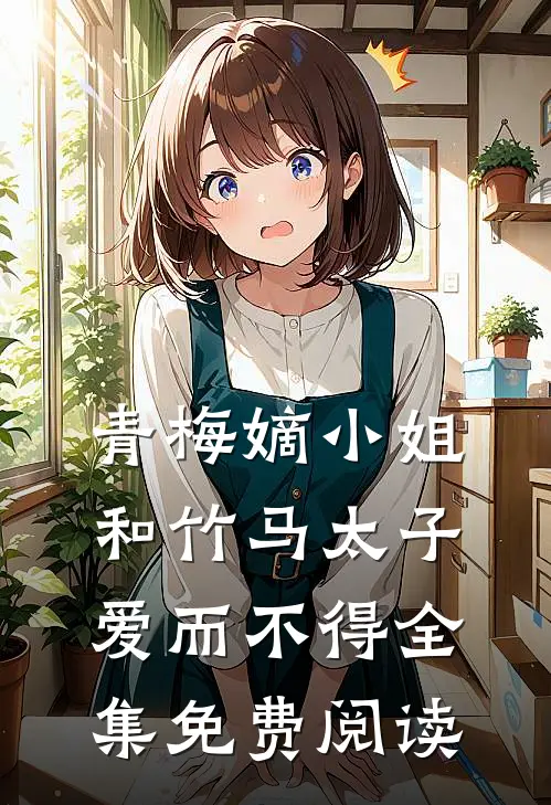 青梅嫡小姐和竹马太子爱而不得 全集免费阅读