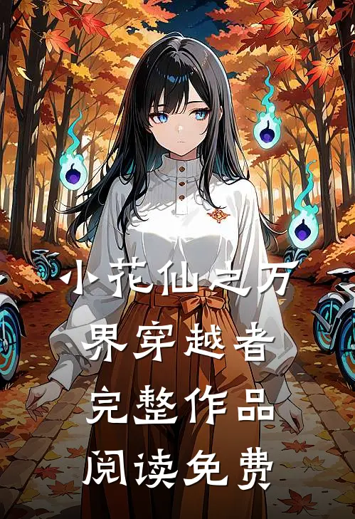 小花仙之万界穿越者完整作品阅读免费