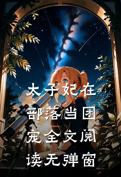 太子妃在部落当团宠全文阅读无弹窗