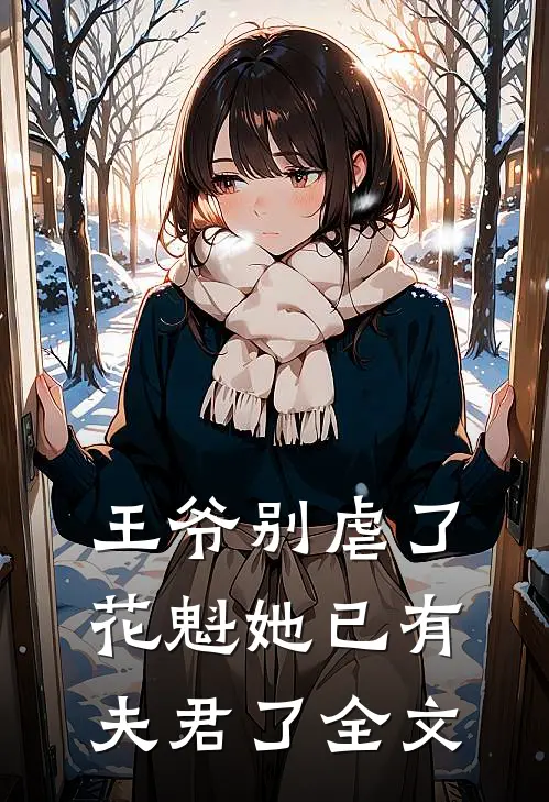 王爷别虐了花魁她已有夫君了全文