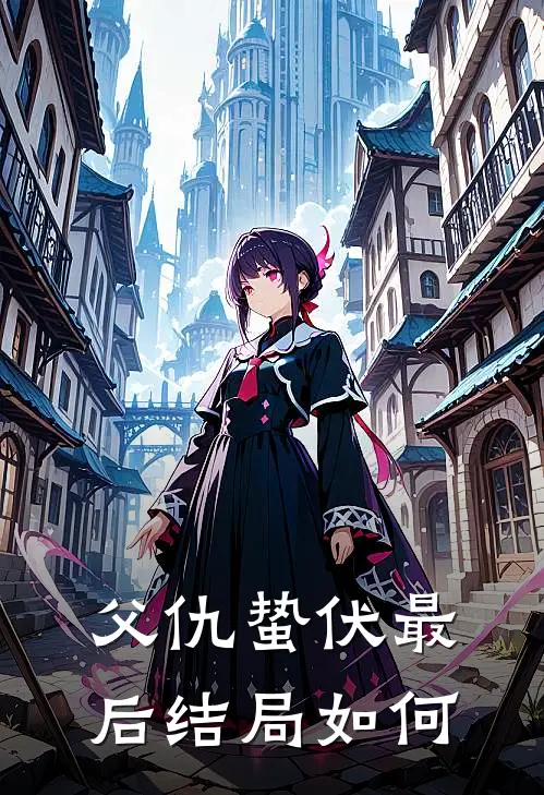 父仇蛰伏最后结局如何