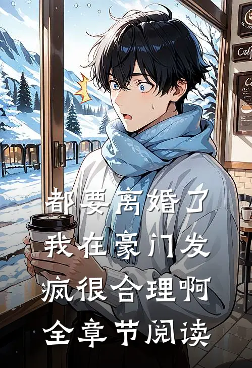 都要离婚了，我在豪门发疯很合理啊全章节阅读