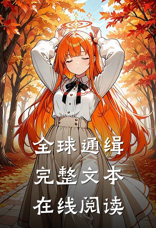 全球通缉完整文本在线阅读