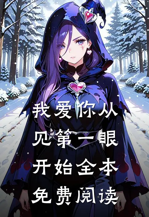 我爱你从见第一眼开始全本免费阅读