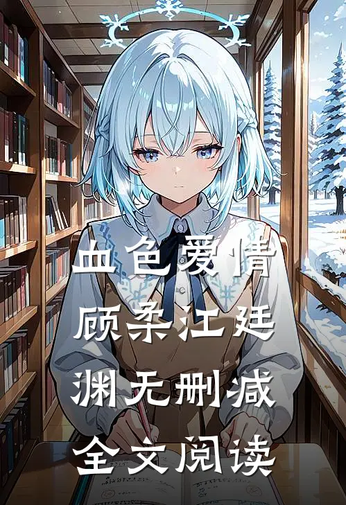 血色爱情顾柔江廷渊无删减全文阅读