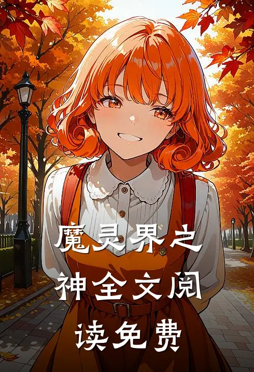 魔灵界之神全文阅读免费